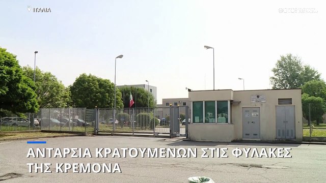 Ιταλία: Ανταρσία και επεισόδια στις φυλακές της Κρεμόνα