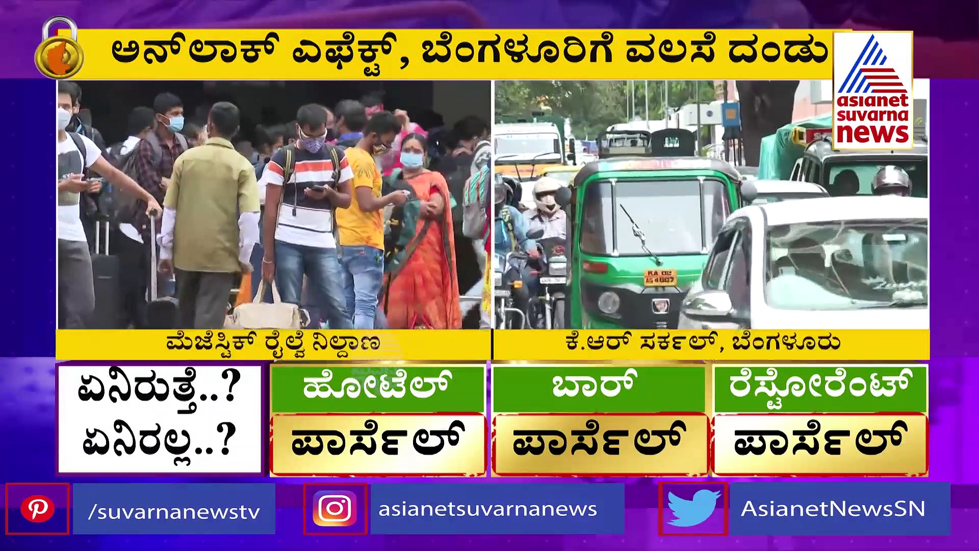 ಅನ್‌ಲಾಕ್ ಎಫೆಕ್ಟ್, ಬೆಂಗಳೂರಿಗೆ ಜನರ ವಲಸೆ, ರೈಲ್ವೇ ನಿಲ್ದಾಣದಲ್ಲಿ ಜನದಟ್ಟಣೆ