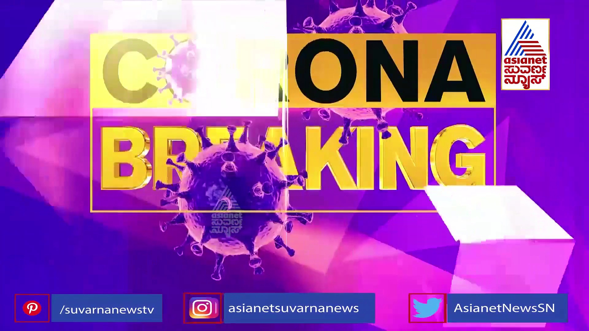 ರಾಜ್ಯದಲ್ಲಿ ಪಾಸಿಟಿವಿಟಿ ದರ ಶೇ. 12.3 ಕ್ಕೆ ಇಳಿಕೆ