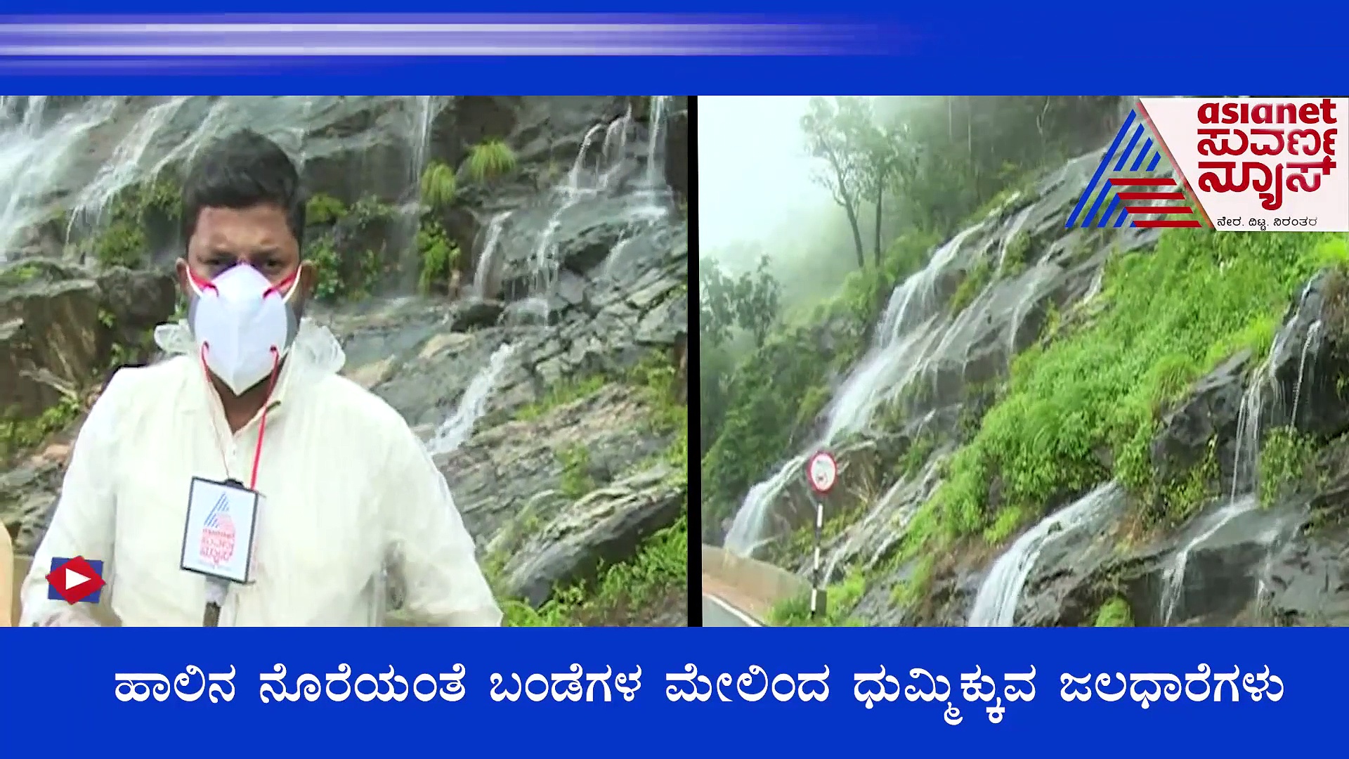 ಚಾರ್ಮಾಡಿ ಘಾಟ್‌ನಲ್ಲಿ ಜಲಧಾರೆಗಳ ಹೊಸ ಲೊಕ, ಕಣ್ಮನಗಳಿಗೆ ಹಬ್ಬ..!