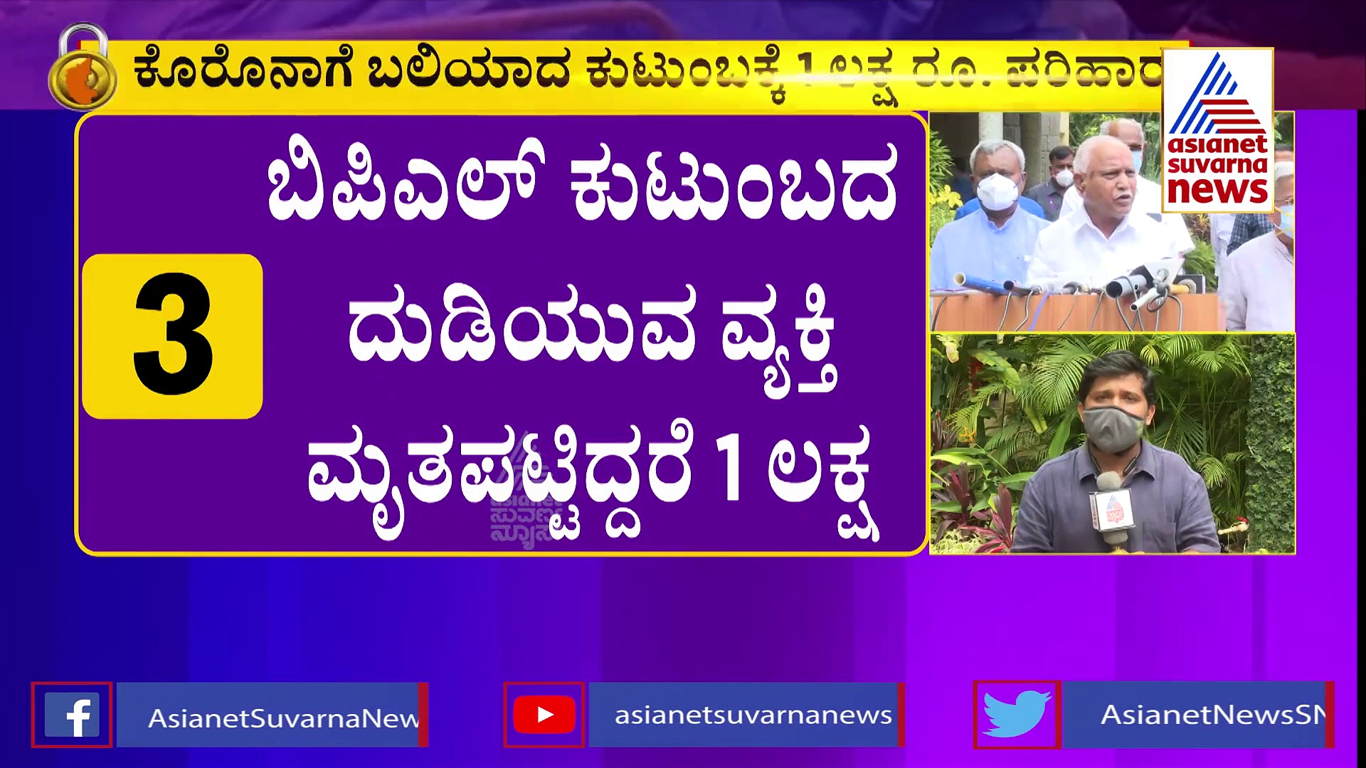 ಕೊರೋನಾದಿಂದ ಮೃತಪಟ್ಟವರ ಕುಟುಂಬಗಳಿಗೆ 1 ಲಕ್ಷ ರೂ ಪರಿಹಾರ ಘೋಷಣೆ