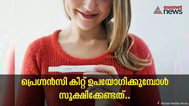 പ്രെഗ്നന്‍സി കിറ്റ് ഉപയോഗിക്കുമ്പോള്‍ സൂക്ഷിക്കേണ്ടത്