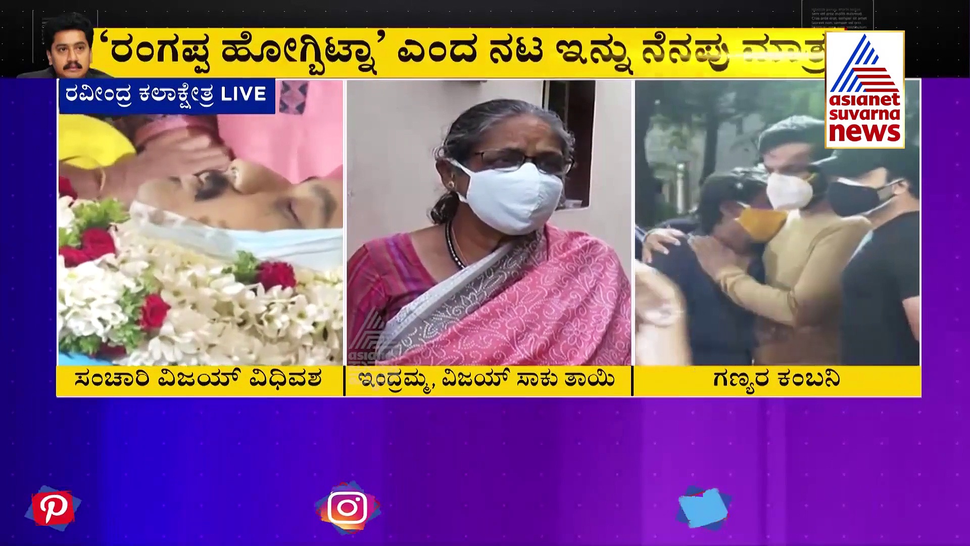 ಕೈ ತುತ್ತು ಕೊಟ್ಟಿದ್ದು ನೆನಪಾಗುತ್ತೆ, ಭಾವುಕರಾದ ಸಾಕು ತಾಯಿ ಇಂದ್ರಮ್ಮ