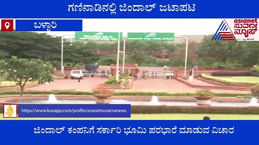 ಭೂಮಿ ವಿಚಾರಕ್ಕೆ ಸರ್ಕಾರ ವಿರುದ್ಧವೇ ಕಾನೂನು ಸಮರಕ್ಕೆ ಜಿಂದಾಲ್ ತಯಾರಿ