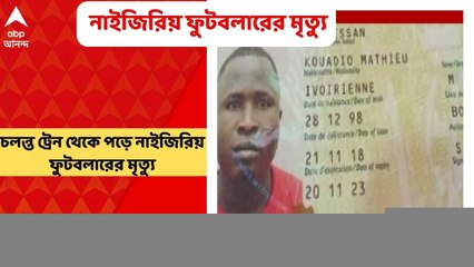 Footballer Death: চলন্ত ট্রেন থেকে পড়ে নাইজিরিয় ফুটবলারের মৃত্যু