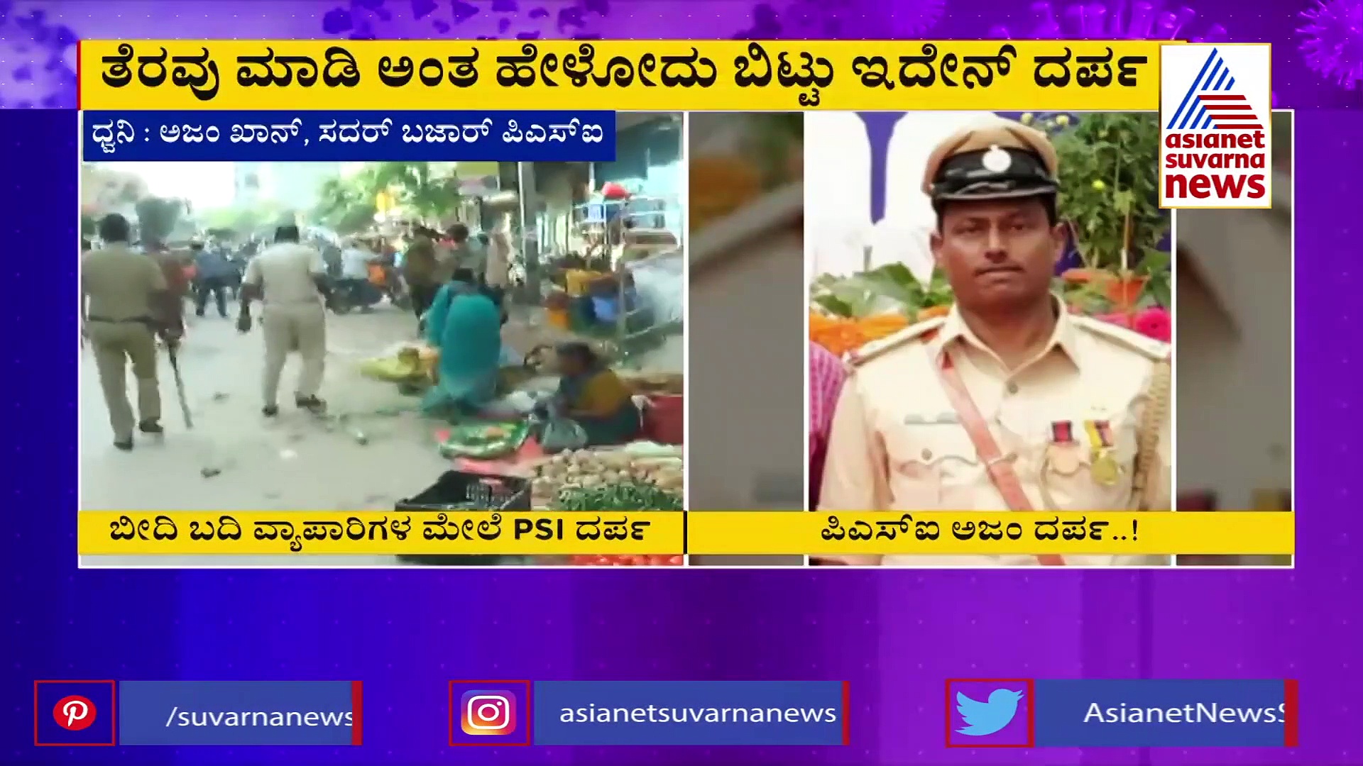 ತರಕಾರಿ, ಸೊಪ್ಪನ್ನು ಕಾಲಿನಿಂದ ಒದ್ದು ದರ್ಪ ತೋರಿದ PSI ಅಜಂ