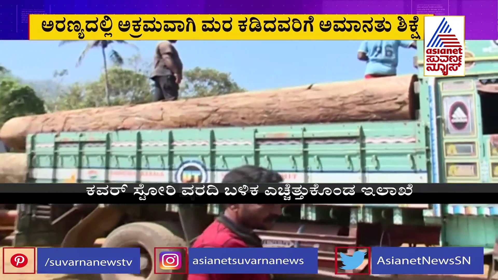 ಕವರಿ ಸ್ಟೋರಿ ಇಂಪ್ಯಾಕ್ಟ್: ನಿರ್ಲಕ್ಷ್ಯ ಮಾಡಿದ್ದಕ್ಕೆ ಅಧಿಕಾರಿ ಸಸ್ಪೆಂಡ್