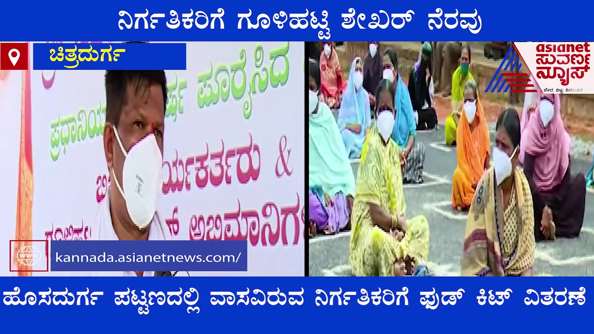 ನಿರ್ಗತಿಕರಿಗೆ ಫುಡ್ ಕಿಟ್ ವಿತರಣೆ; ಹಸಿದವರಿಗೆ ಅನ್ನದಾತರಾದ ಗೂಳಿಹಟ್ಟಿ ಶೇಖರ್