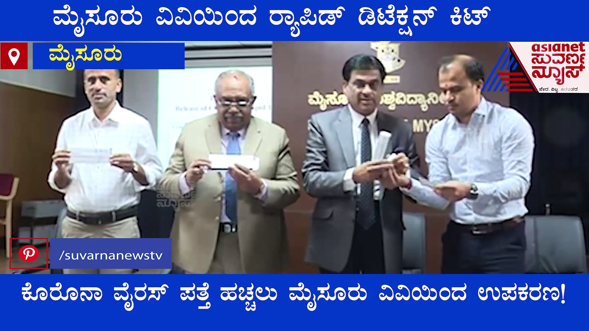 ಮೈಸೂರು ವಿವಿಯಿಂದ ರ್ಯಾಪಿಡ್ ಡಿಟೆಕ್ಷನ್ ಕಿಟ್ ಸಂಶೋಧನೆ