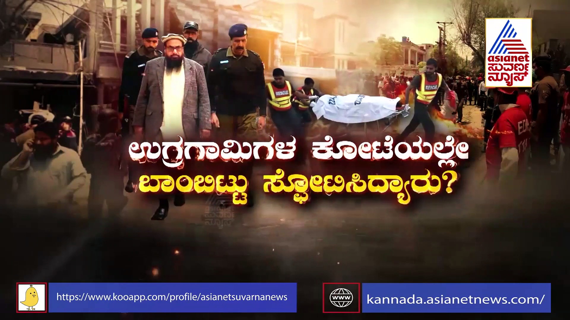 ಉಗ್ರ ಹಫೀಜ್‌ ಸಯೀದ್‌ ಮನೆ ಬಳಿ ಬಾಂಬ್ ಸ್ಫೋಟಕ್ಕೆ ಟ್ವಿಸ್ಟ್