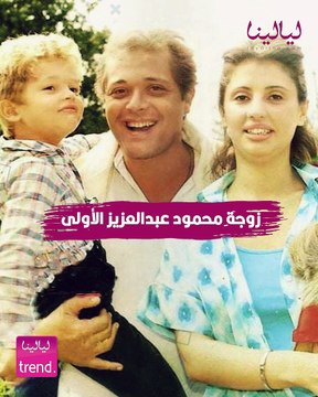 ليالينا ترند-معلومات لا تعرفها عن زوجة محمود عبد العزيز الأولى.. صديقتها الانتيم بوسي شلبي خطفته منها