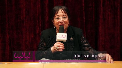 1انترفيو-سميرة عبد العزيز