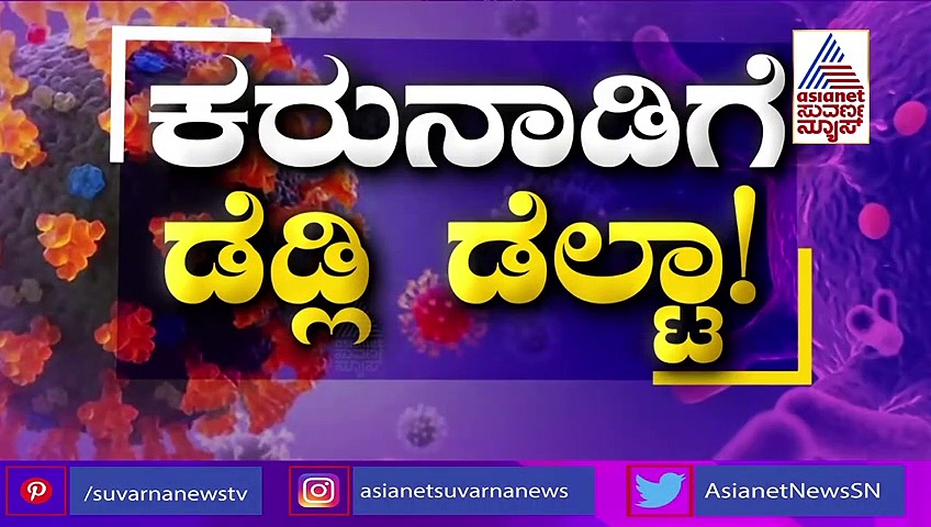 ಬೆಂಗಳೂರಿನ ವೃದ್ಧರೊಬ್ಬರಲ್ಲಿ ಡೆಲ್ಟಾ ವೈರಸ್ ಪತ್ತೆ