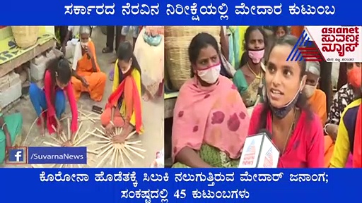 ಕೊರೋನಾ ಕಾರಣ ಕೆಲಸ ಇಲ್ಲ, ಸರ್ಕಾರದ ಸೌಲಭ್ಯ ಸಿಗುತ್ತಿಲ್ಲ, ನೆರವಿನ ನಿರೀಕ್ಷೆಯಲ್ಲಿ 45 ಮೇದಾರ ಕುಟುಂಬ!