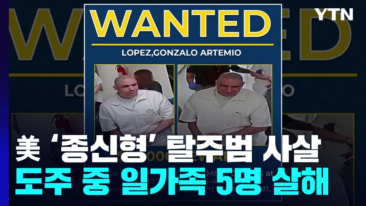'종신형' 美 탈주범 결국 사살...도주 중 일가족 5명 살해 / YTN