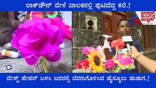 ವಿಜಯಪುರ ಬಾಲಕನ ಕೈಯಿಂದ ಅರಳಿತು ಕಲರ್ ಕಲರ್ ಫ್ಲವರ್, ನೋಡುಗರು ಬೆರಗು.!