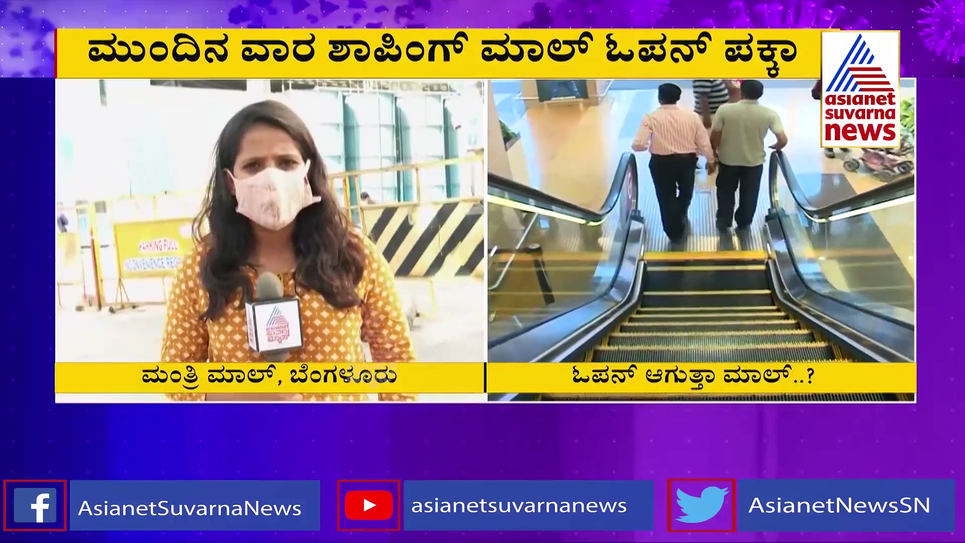 ಮುಂದಿನ ವಾರ ಮಾಲ್ ತೆರೆಯುವ ಸಾಧ್ಯತೆ, ಫುಡ್‌ಕೋರ್ಟ್‌ಗಿಲ್ಲ ಓಪನ್ ಭಾಗ್ಯ..!