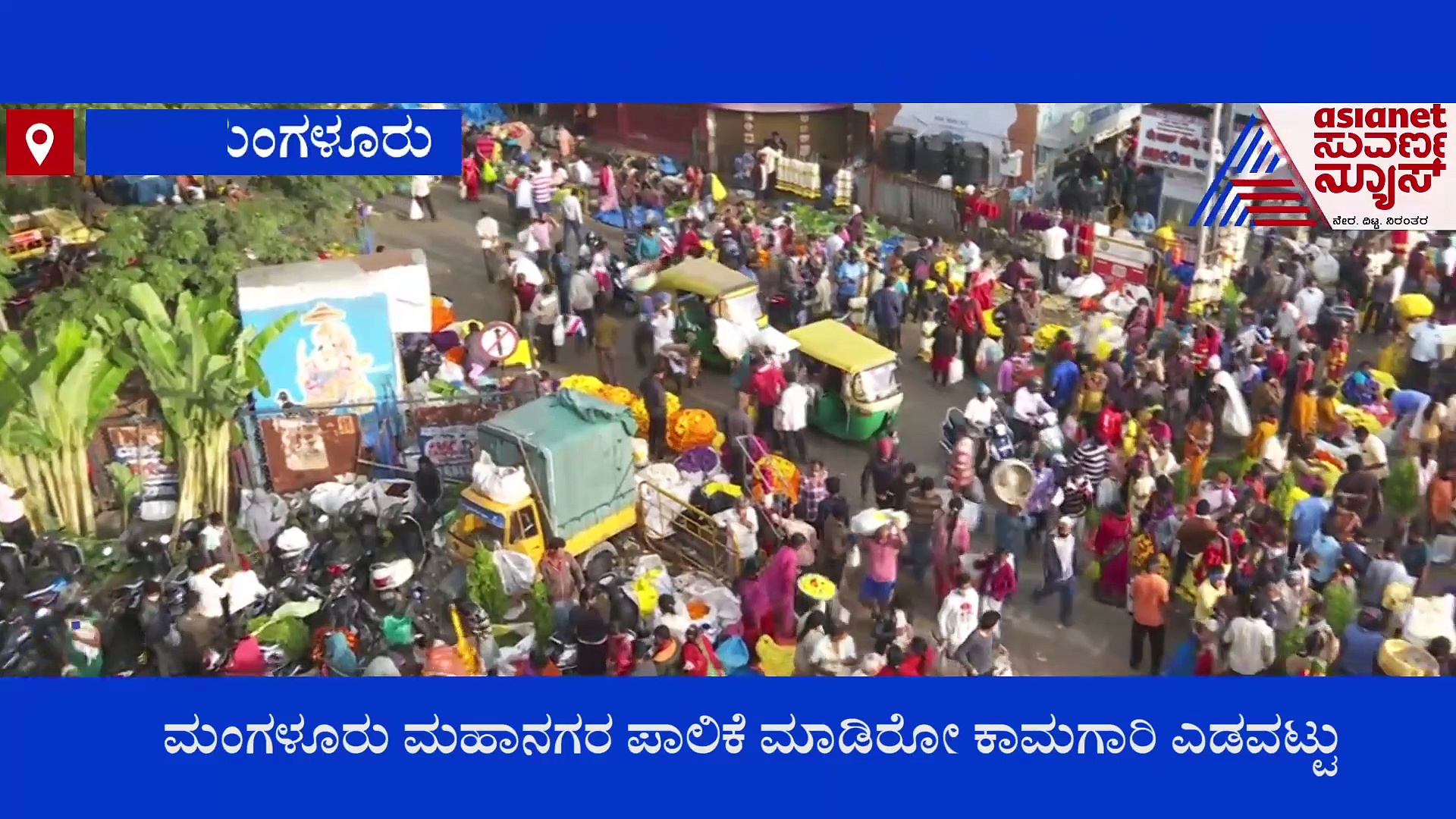 ಮಂಗಳೂರು: ಸ್ಮಾರ್ಟ್ ಸಿಟಿ ಹೆಸರಲ್ಲಿ ಪಾಲಿಕೆ ಎಡವಟ್ಟು, ನಗರ ಸಂಪೂರ್ಣ ತೆರೆಯೋದು ಡೌಟ್!