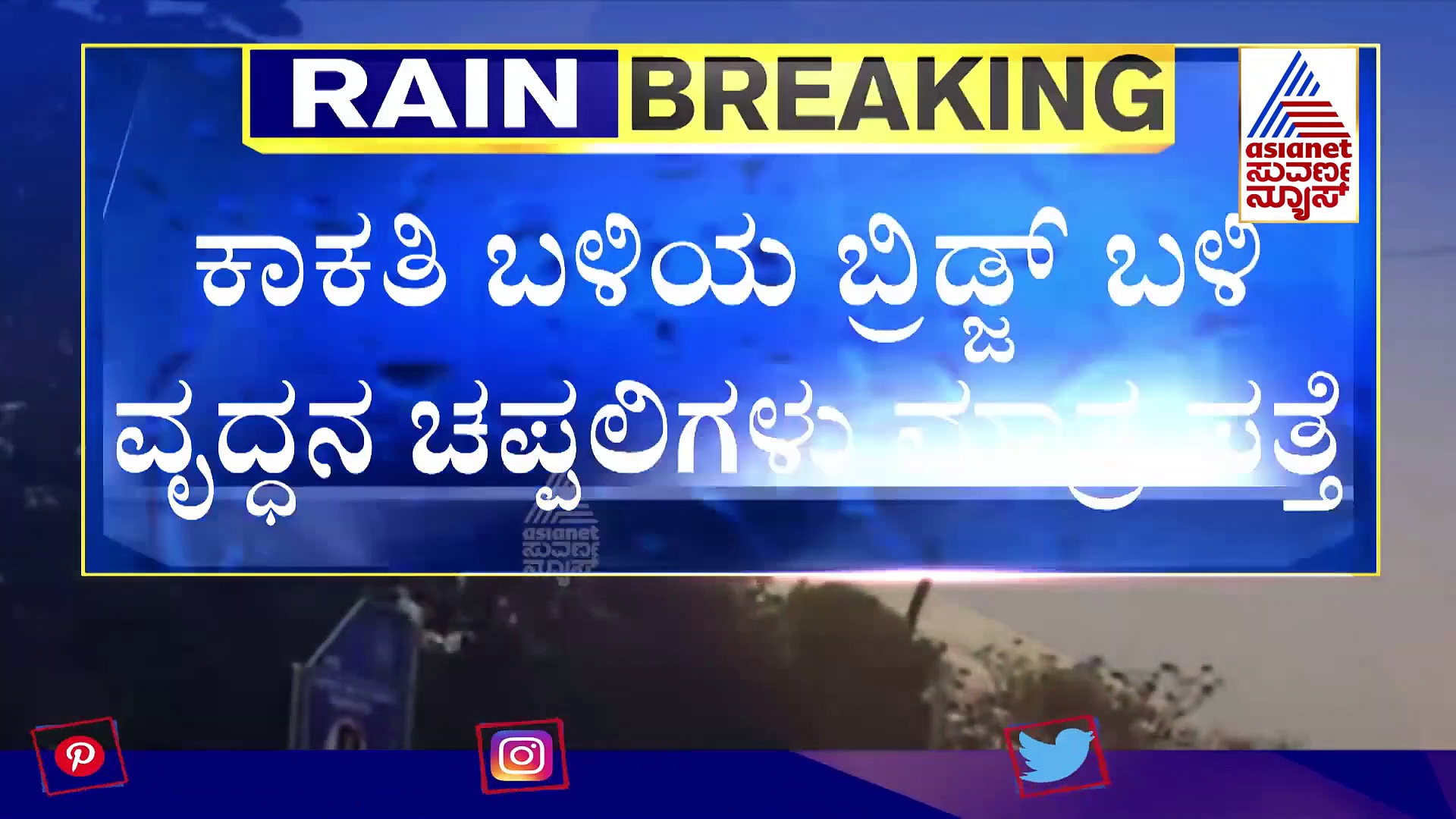 ಮಹಾರಾಷ್ಟ್ರದಲ್ಲಿ ಭಾರೀ ಮಳೆ, ಬೆಳಗಾವಿ, ಬಾಗಲಕೋಟೆ ಜಿಲ್ಲೆಗಳಲ್ಲಿ ಪ್ರವಾಹ ಭೀತಿ