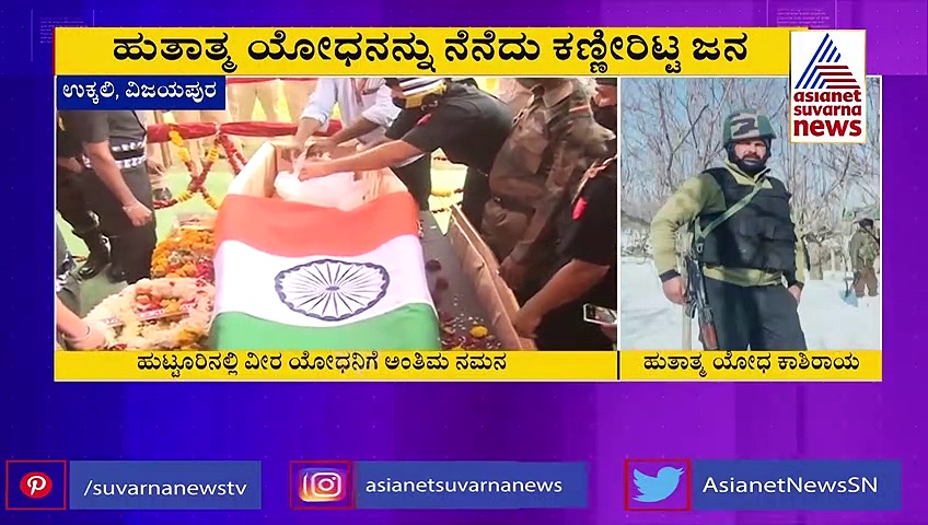 ವಿಜಯಪುರ: ಯೋಧ ಕಾಶಿರಾಯನ ಅಂತ್ಯಕ್ರಿಯೆಗೆ ಹರಿದು ಬಂದ ಜನಸಾಗರ