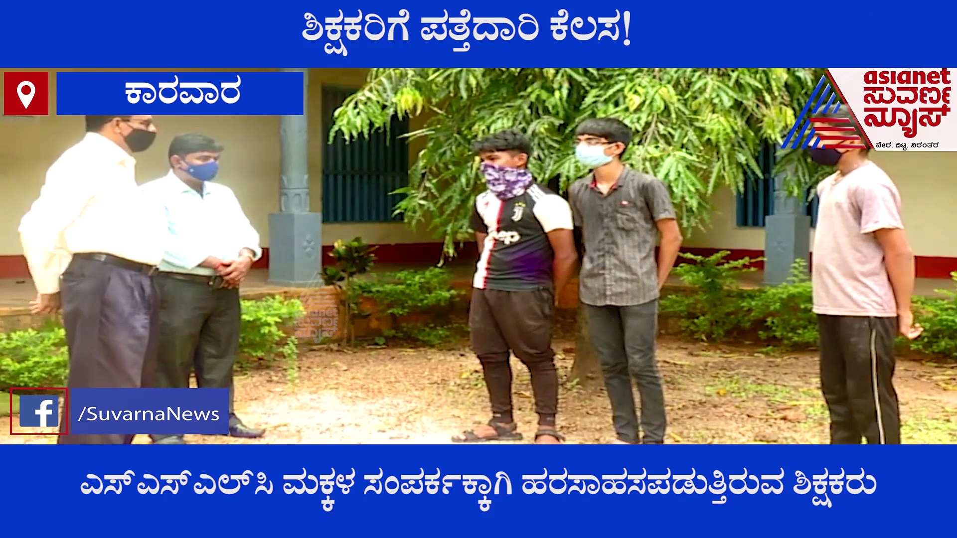 ಉತ್ತರ ಕನ್ನಡ:  ಸಂಪರ್ಕಕ್ಕೆ ಸಿಗದ SSLC ವಿದ್ಯಾರ್ಥಿಗಳು, ಶಿಕ್ಷಕರಿಗೆ ಪತ್ತೇದಾರಿ ಕೆಲಸ!