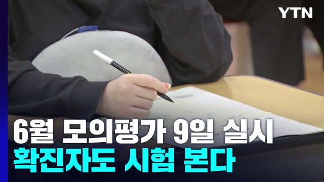 '수능 전초전' 6월 모의평가 9일 실시...확진자도 시험본다. / YTN