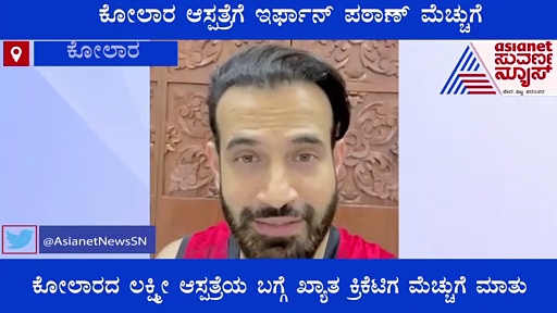 ಕೋಲಾರ ಆಸ್ಪತ್ರೆ, ವೈದ್ಯರ ಬಗ್ಗೆ ಇರ್ಫಾನ್ ಪಠಾಣ್ ಮೆಚ್ಚುಗೆ, ವಿಡಿಯೋ ವೈರಲ್