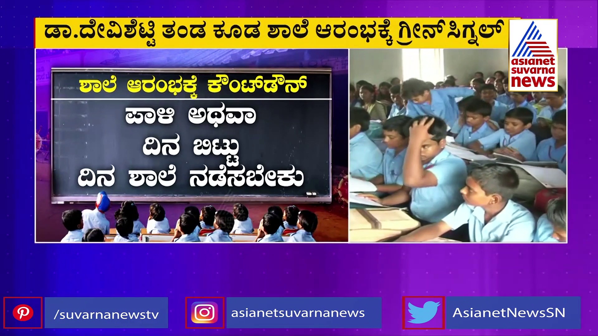 ಶಾಲೆ ಪ್ರಾರಂಭಿಸುವಂತೆ ರುಪ್ಸಾದಿಂದ ಸರ್ಕಾರಕ್ಕೆ ಮನವಿ