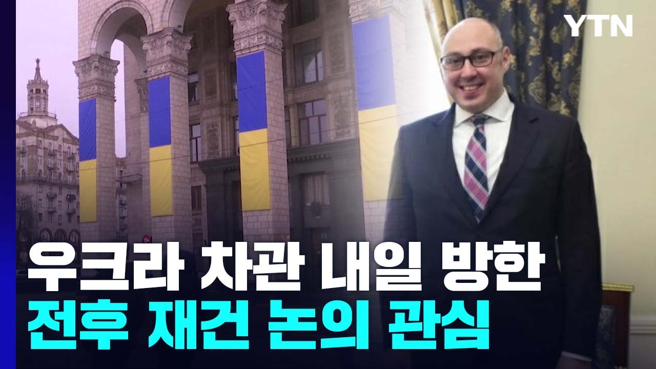 우크라 외교차관 내일 방한...전후 재건 논의 관심 / YTN