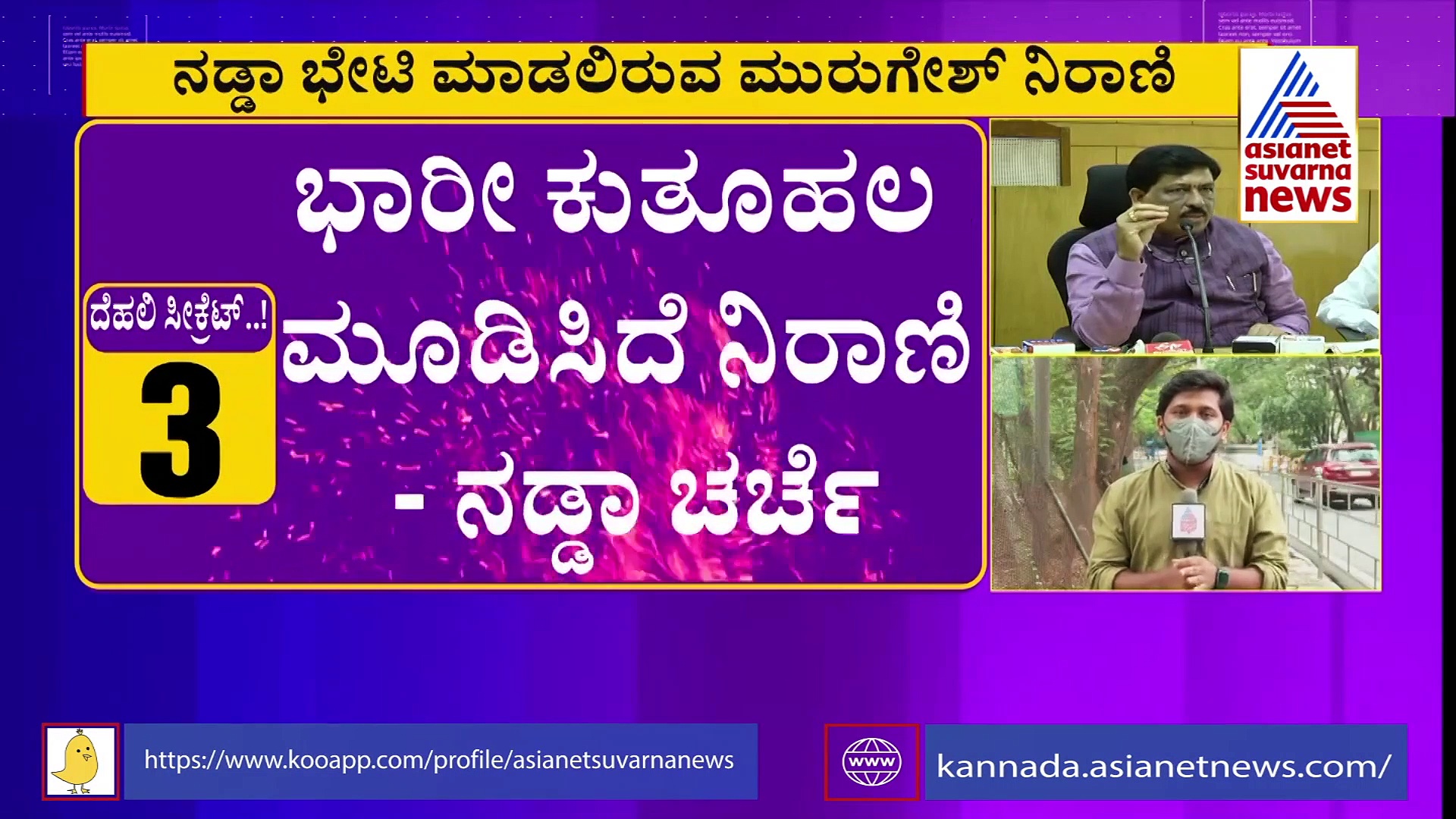 ದಿಢೀರ್ ದೆಹಲಿಗೆ ಹಾರಿದ ನಿರಾಣಿ, ಕುತೂಹಲ ಮೂಡಿಸಿದೆ ನಡ್ಡಾ-ನಿರಾಣಿ ಚರ್ಚೆ