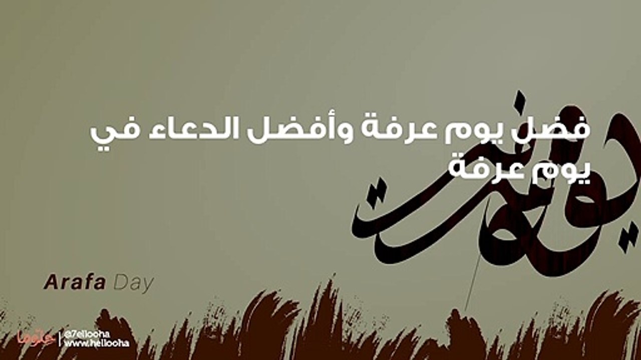 فضل يوم عرفة وأفضل الدعاء في يوم عرفة