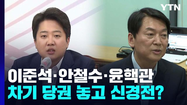 '차기 당권' 놓고 이준석·안철수·윤핵관 '신경전' 불붙나 / YTN