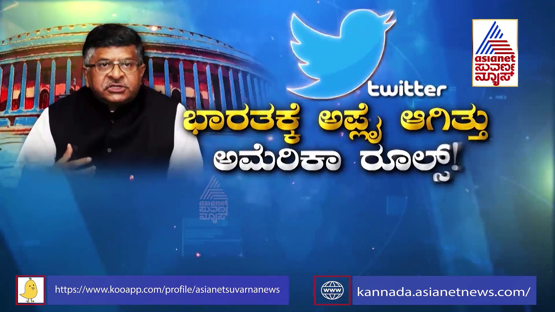 ಟ್ವಿಟರ್ ಸಮರ: ಭಾರತದಲ್ಲಿ ಅಮೆರಿಕದ ನಿಯಮ!