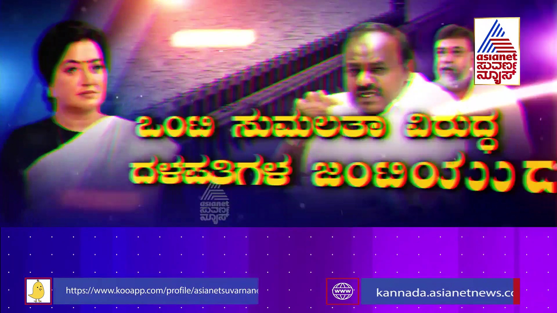 ಸುಮಲತಾ-JDS ನಾಯಕರ ರಣಭಯಂಕರ ಯುದ್ಧ  : ಸವಾಲ್ ಹಾಕಿ ಅಖಾಡಕ್ಕೆ ಸಂಸದೆ