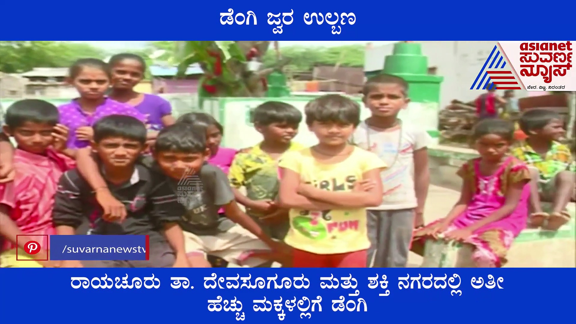 ರಾಯಚೂರು: ಒಂದೇ ವಾರದಲ್ಲಿ 20 ಮಕ್ಕಳಲ್ಲಿ ಡೆಂಘೀ ಜ್ವರ