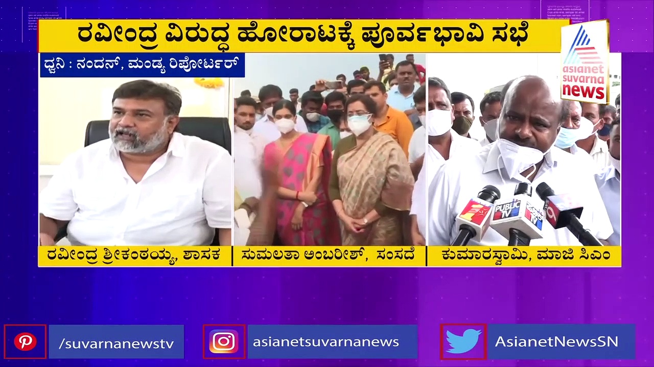 ಸುಮಲತಾ VS ದಳಪತಿಗಳು: ರವೀಂದ್ರ ಶ್ರೀಕಂಠಯ್ಯ ವಿರುದ್ಧ ಅಂಬಿ ಫ್ಯಾನ್ಸ್ ಮೀಟಿಂಗ್