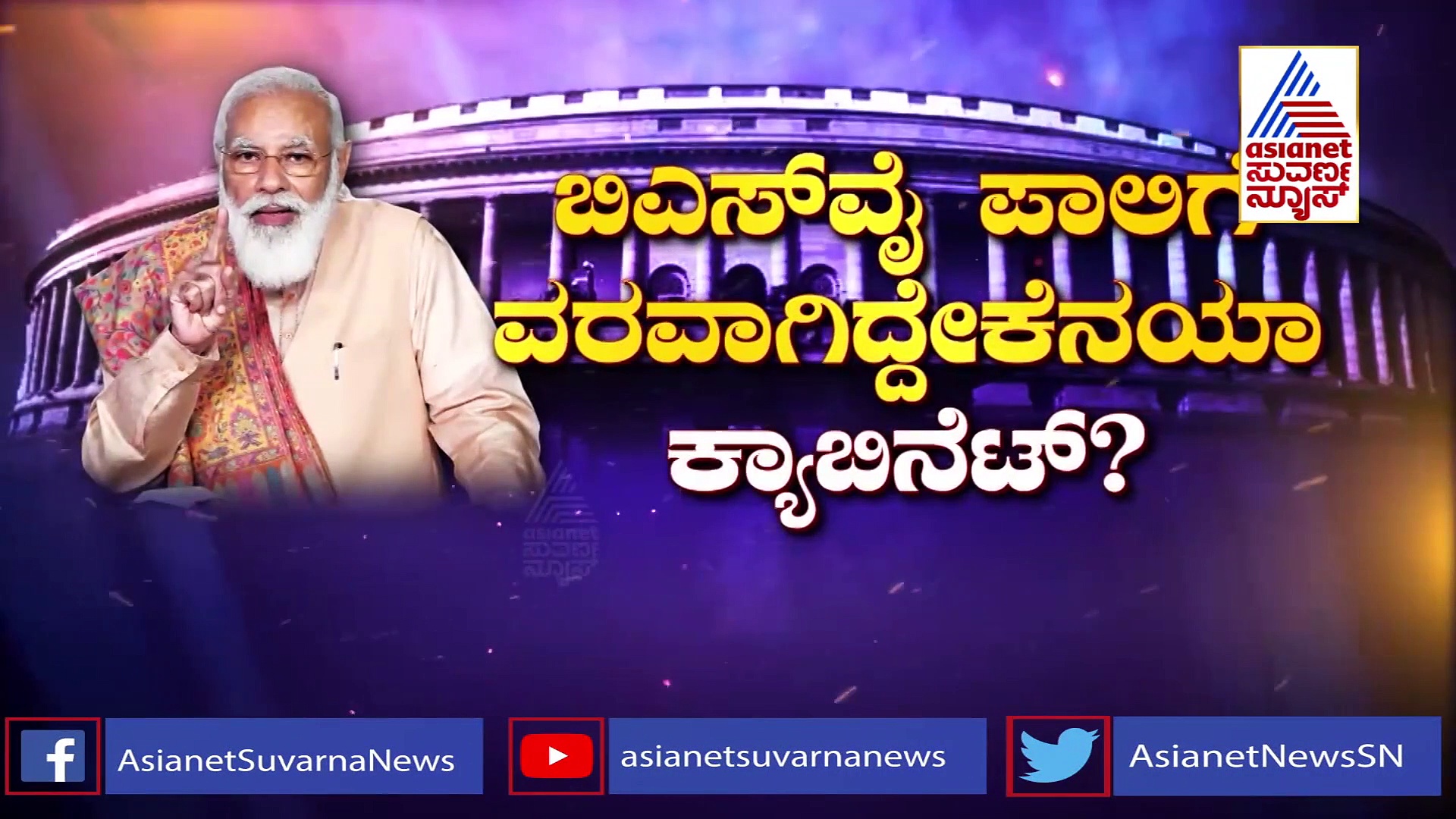 ಬಿಎಸ್‌ವೈ ಪಾಲಿಗೆ ವರವಾದ ಕೇಂದ್ರದ ಹೊಸ ಕ್ಯಾಬಿನೆಟ್‌: ಮೋದಿ ಟೀಂ ರಹಸ್ಯ!