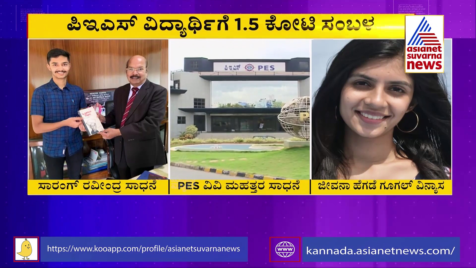ಬೆಂಗಳೂರು: ಪಿಇಎಸ್‌ ವಿದ್ಯಾರ್ಥಿಗೆ 1.5  ಕೋಟಿ ಸಂಬಳ..!
