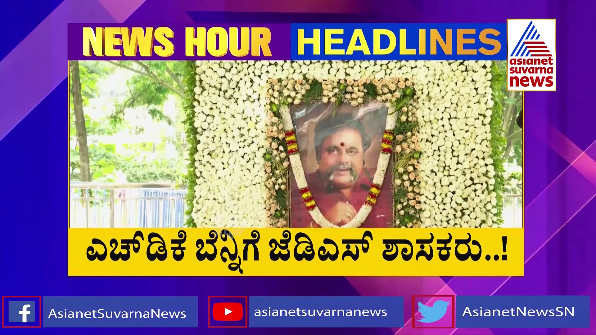 KRS ಸಮರ ಮತ್ತು ಅಂಬರೀಶ್ ಅಂತಿಮ ಸಂಸ್ಕಾರ!  ಮಾತಿನ ಯುದ್ಧ