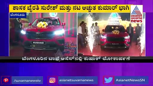 ಸ್ಕೋಡಾ ಕುಷಾಕ್ ಬೆಂಗಳೂರಿನಲ್ಲಿ ಬಿಡುಗಡೆ