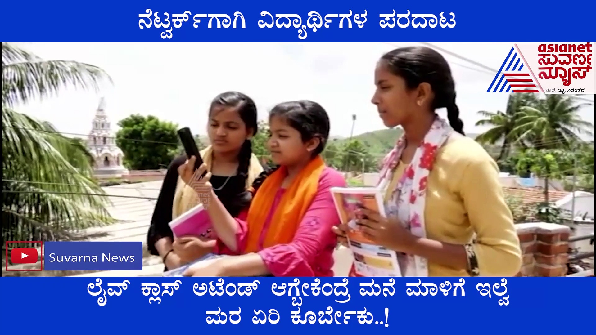 ಗದಗ: ನೆಟ್‌ವರ್ಕ್‌ ಸಮಸ್ಯೆ, ಸರಿಯಾಗಿ ಪಾಠ ಕೇಳಲಾಗದೆ SSLC ವಿದ್ಯಾರ್ಥಿಗಳ ಪರದಾಟ