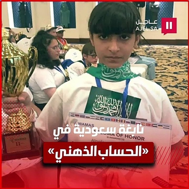 اعتزاز النفيعي.. نابغة سعودية في "الحساب الذهني"