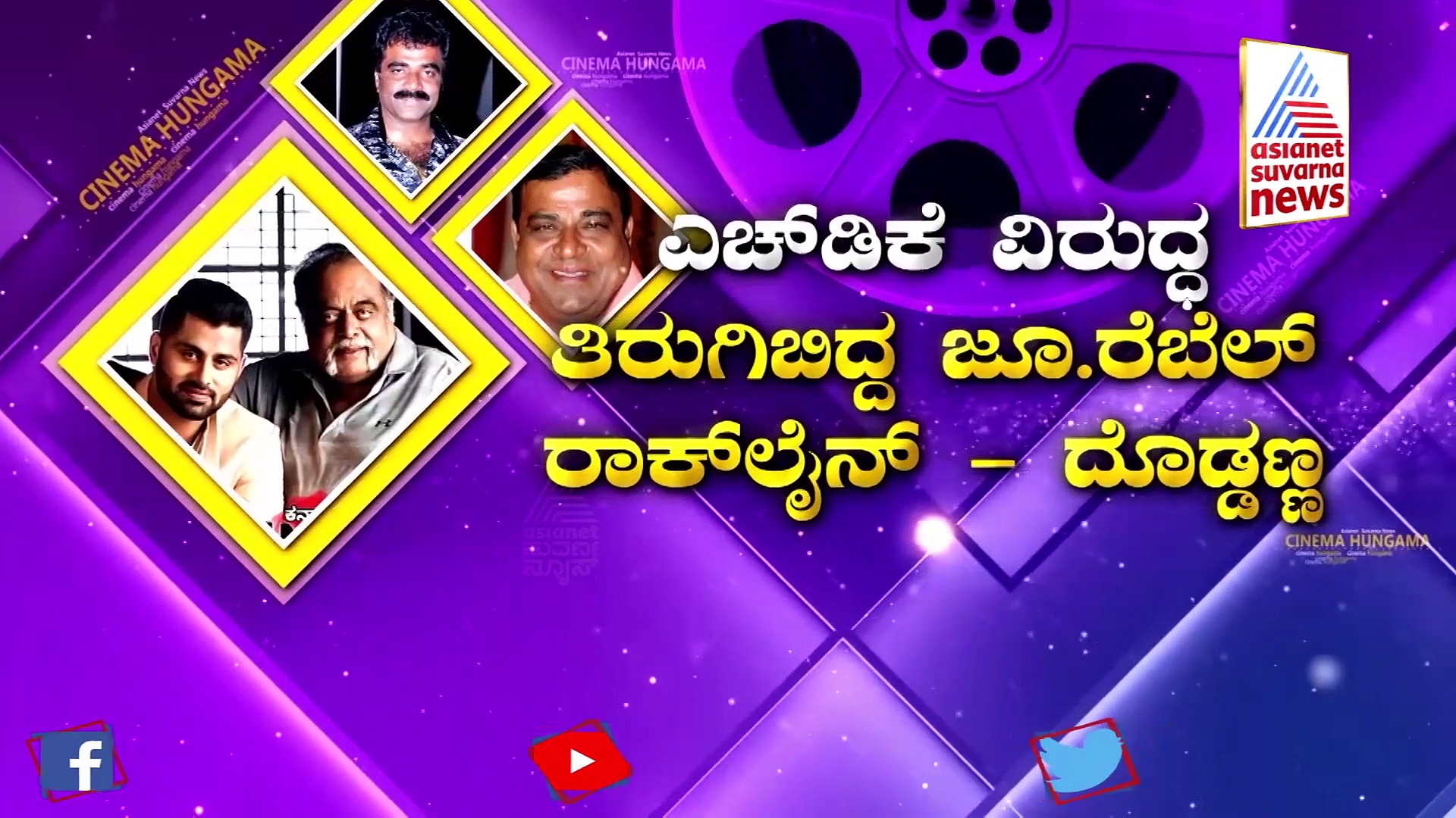 HDK ವಿರುದ್ಧ ತಿರುಗಿಬಿದ್ದ ಜೂ.ರೆಬೆಲ್, ರಾಕ್‌ಲೈನ್‌ ಹಾಗೂ ದೊಡ್ಡಣ್ಣ!