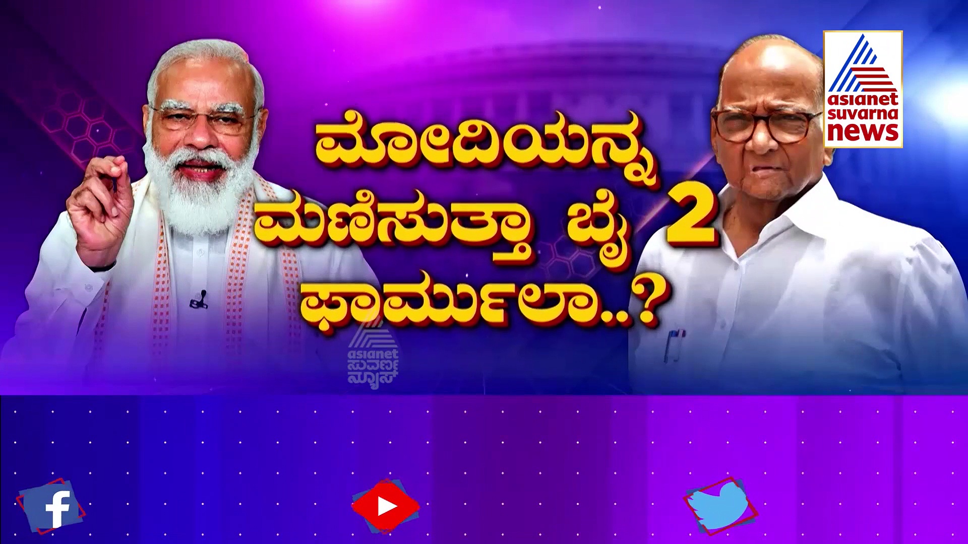 2024ರಲ್ಲಿ ಮೋದಿ ಎದುರಿಸಲು  ತೃತೀಯ ರಂಗ, ಏನಿದು ಬೈ2 ಲೆಕ್ಕಾಚಾರ.?