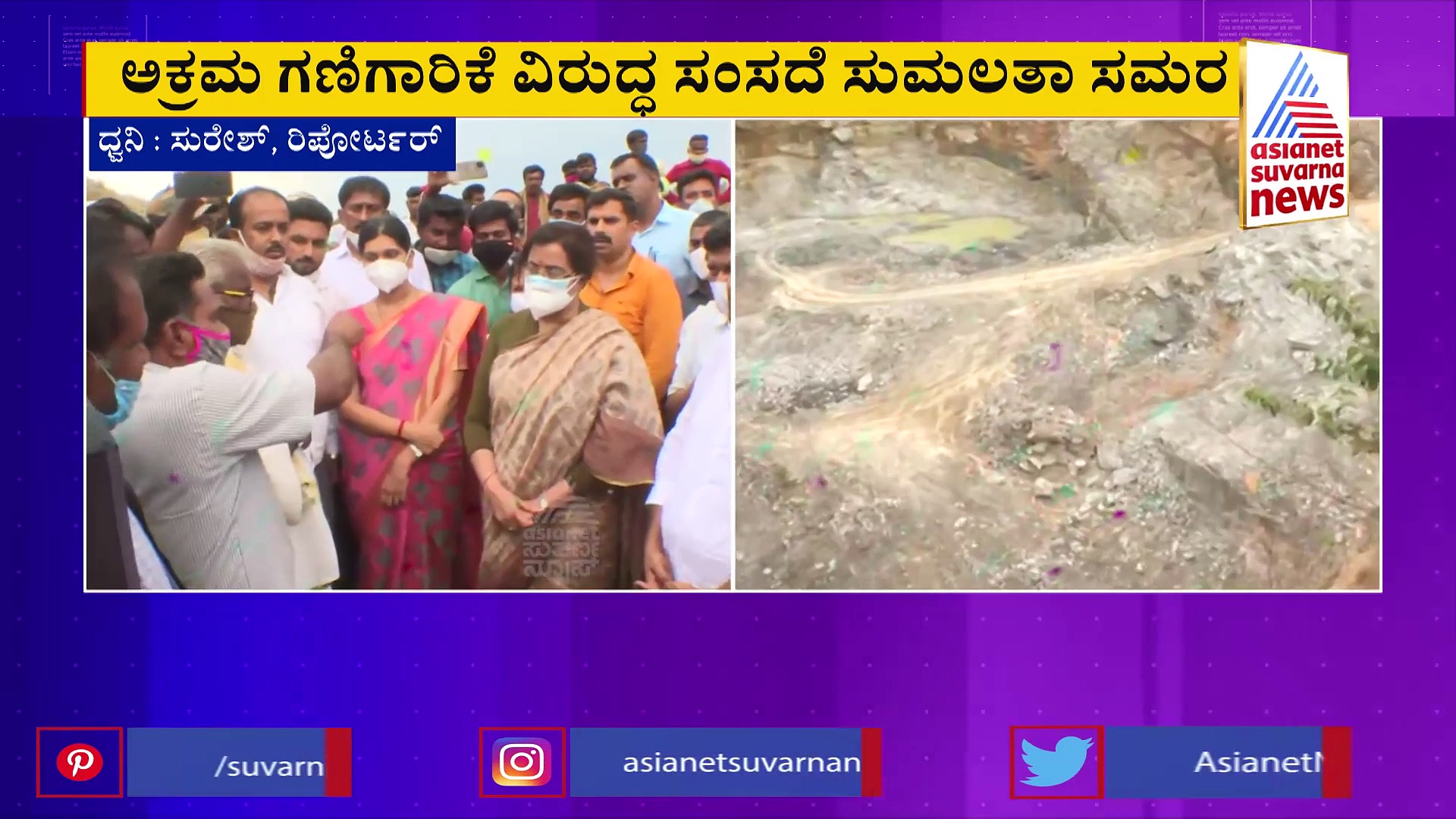 ಅಕ್ರಮ ಗಣಿಗಾರಿಕೆ ವಿರುದ್ಧ ಸಿಡಿದೆದ್ದ ಸುಮಲತಾ ಅಂಬರೀಶ್