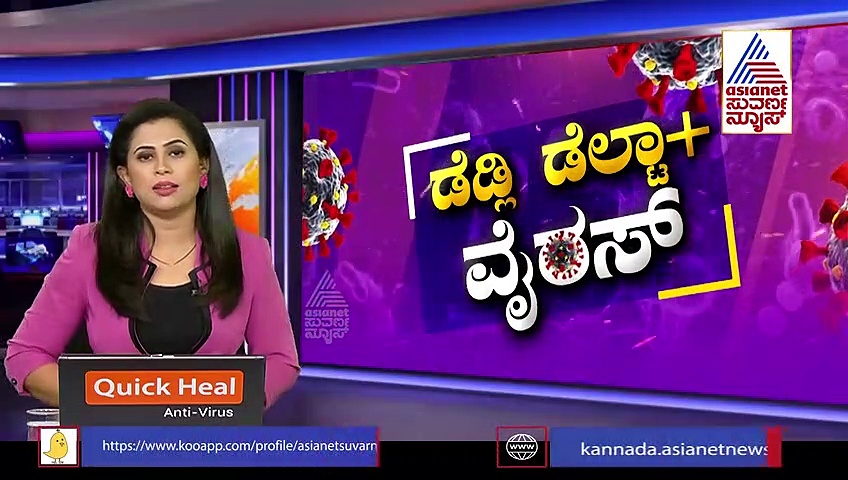 ರಾಜ್ಯದಲ್ಲಿ 2 ದಿನದಲ್ಲಿ 407 ಡೆಲ್ಟಾ ಕೇಸ್, 3 ನೇ ಅಲೆ ಭೀತಿ ಶುರು..?