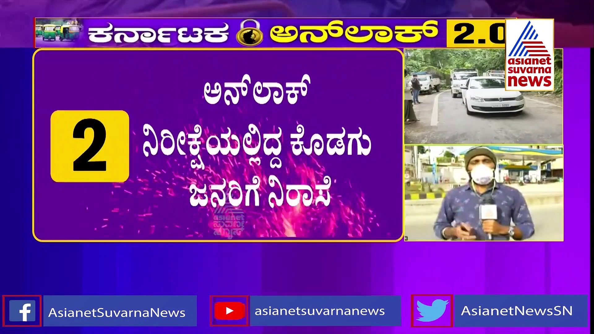 ಕೊರೋನಾ ಕೇಸ್ ಹೆಚ್ಚಾಗಿರುವ ಹಿನ್ನೆಲೆ  ಕೊಡಗಿನಲ್ಲಿ ಇಲ್ಲ ಅನ್ಲಾಕ್