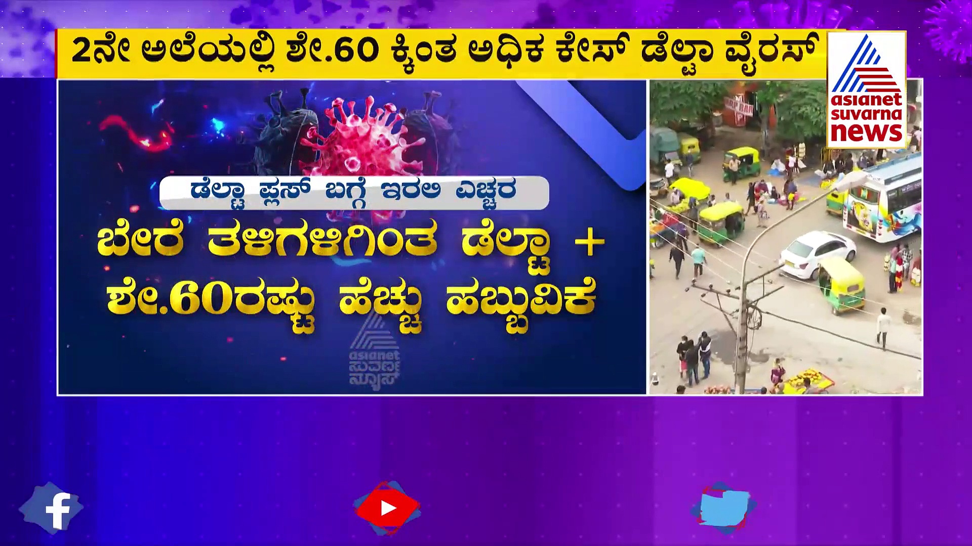 ಬೆಂಗಳೂರು: ಜೀನೋಮ್ ಸೀಕ್ವೆನ್ಸಿಂಗ್‌ನಲ್ಲಿ ಅತಿ ಹೆಚ್ಚು ಡೆಲ್ಟಾ ವೈರಸ್ ಪತ್ತೆ