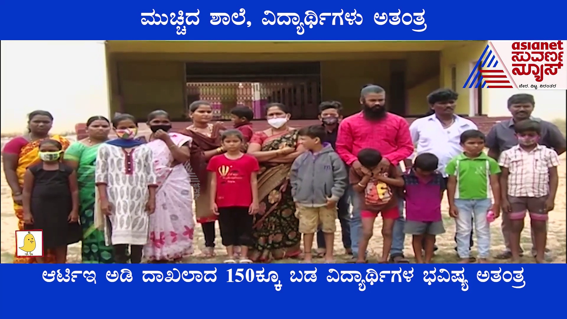 ಬಳ್ಳಾರಿ: ಮುಚ್ಚಿದ ವಿದ್ಯಾನಿಕೇತನ ಶಾಲೆ, 150 ಕ್ಕೂ ಹೆಚ್ಚು ವಿದ್ಯಾರ್ಥಿಗಳು ಅತಂತ್ರ