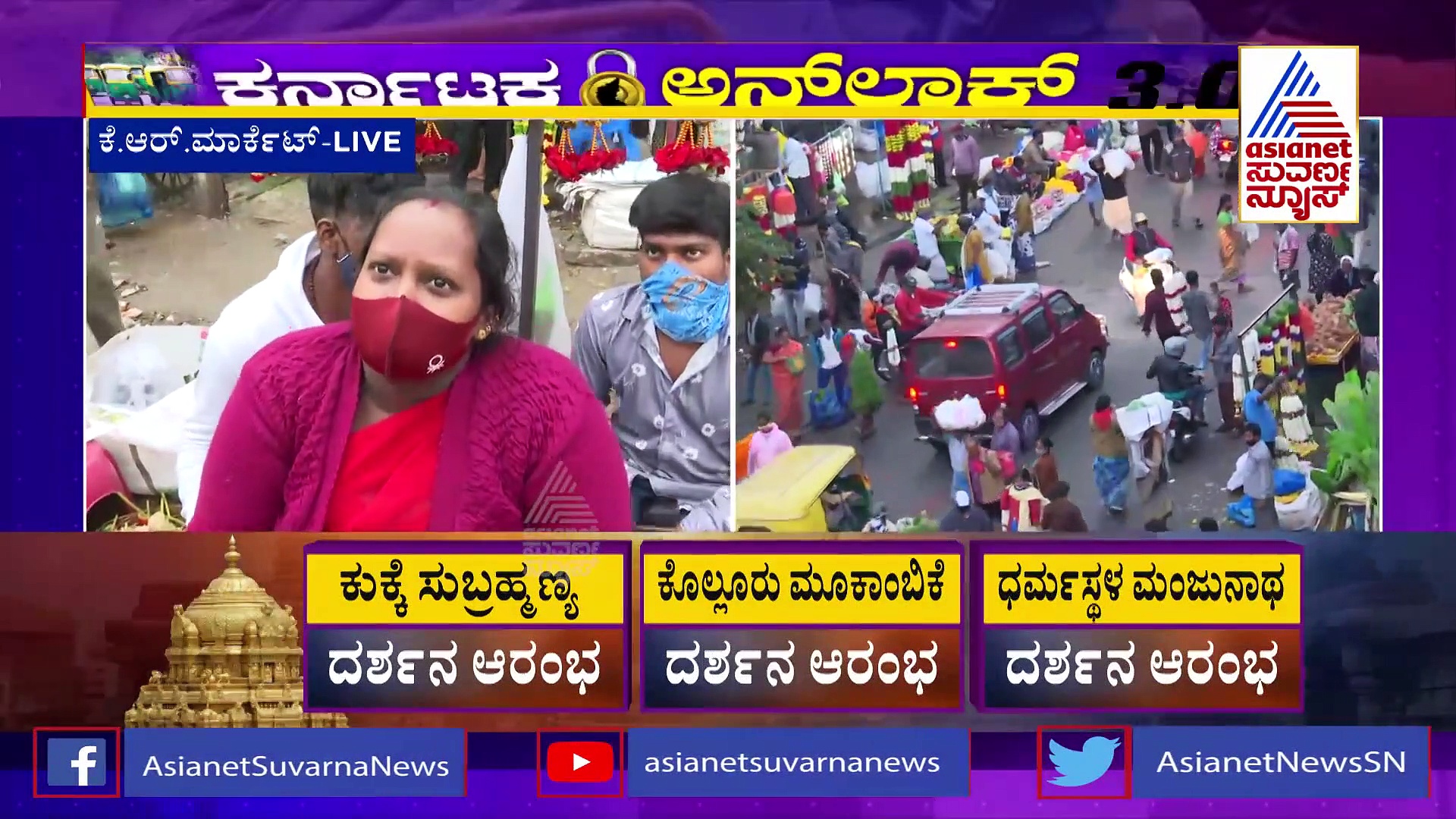 ಕೆಆರ್ ಮಾರ್ಕೆಟ್ ತೆರೆದು ವ್ಯಾಪಾರಕ್ಕೆ ಅವಕಾಶ ಮಾಡಿಕೊಡಿ; ವ್ಯಾಪಾರಿಗಳ ಮನವಿ
